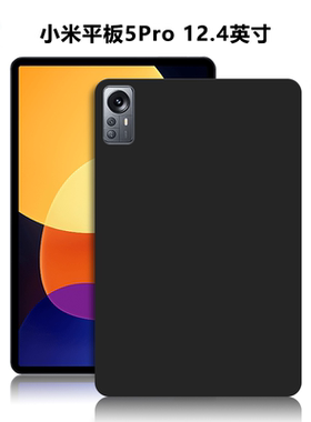 适用小米平板5Pro平板保护套12.4英寸电脑防摔保护壳22081281AC轻薄简约简易素材后壳TPU外磨砂黑色硅胶软壳