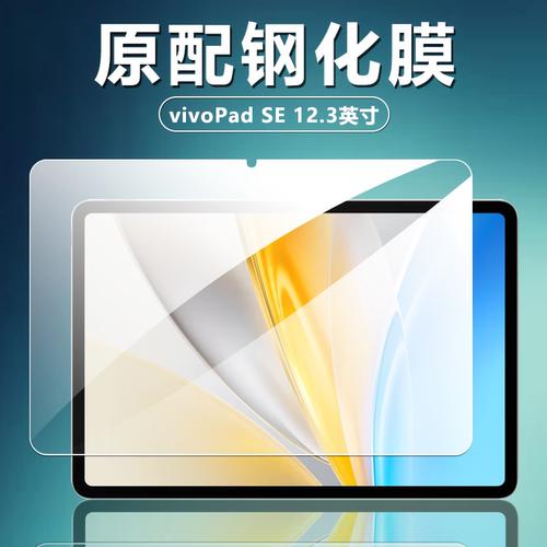 适用vivoPadSE平板高清钢化膜