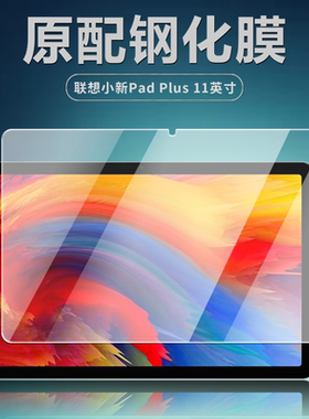 适用TB-J607F钢化膜联想小新Pad Plus平板电脑保护膜11英寸全屏覆盖护眼抗蓝光高清防爆防摔玻璃屏幕贴膜