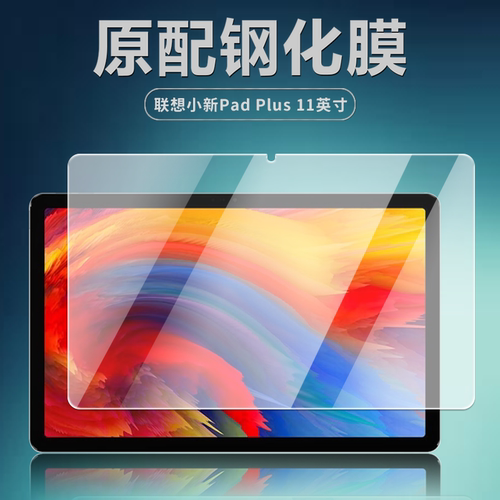 联想小新PadPlus平板钢化膜