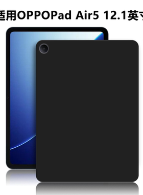 适用OPPOPadAir5平板保护套12.1英寸电脑防摔保护壳OPD2501轻薄简约简易商务素材后壳TP无支架黑色硅胶软壳