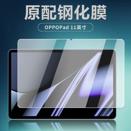 OPPOPad平板钢化膜OPD2101