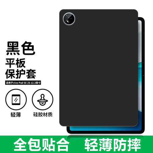 适用PA2511平板保护套vivoPadSE2s电脑防摔保护壳12.3英寸轻薄简约简易商务素材后壳TPU全包贴合黑色硅胶软壳