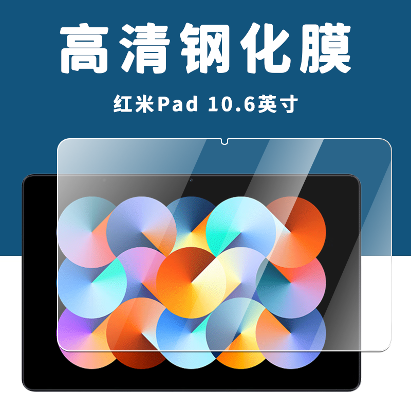 小米红米Pad10.6英寸平板钢化膜