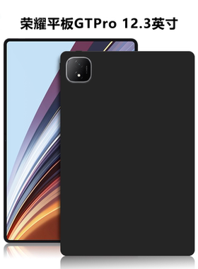 适用华为ROD2-W69平板保护套荣耀平板GTPro电脑防摔保护壳12.3英寸轻薄简约简易素材后壳TPU磨砂黑色硅胶软壳