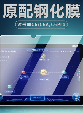 读书郎C6 C6A C6pro钢化膜10.1英寸学习机RBC22A19学生平板电脑保护膜RBC22A18护眼高清防爆防摔玻璃屏幕贴膜