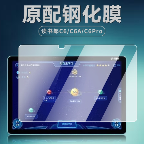 读书郎C6/C6A/C6Pro平板钢化膜