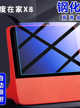 适用XDH-0F-A1钢化膜小度智能屏X8智能音箱8英寸全屏覆盖高清抗蓝光防爆玻璃屏幕保护贴膜