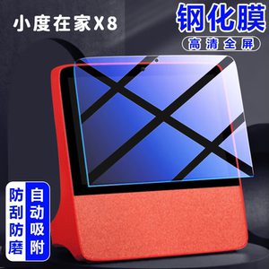 小度智能屏X8钢化膜XDH-0F-A1