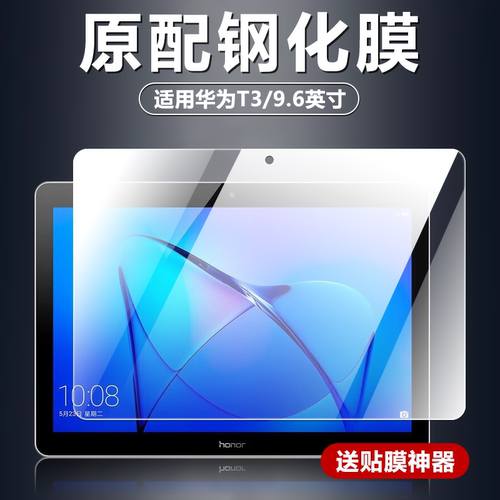 适用华为T3/9.6英寸平板钢化膜