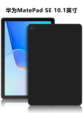 适用华为AGS3K-W20/W00/W10/AL20平板保护套MatePadSE10.1英寸电脑保护壳TPU微磨砂轻薄简约简易黑色硅胶软壳