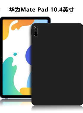 适用华为matepad10.4英寸平板保护套BAH4-W09/W29/W39/W19/AL10微磨砂轻薄素材简约外壳TPU黑色防摔硅胶软壳