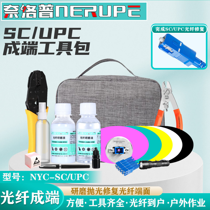 奈洛普光纤成端工具包研磨套装光纤到户成端跳线头制作抛光修复套装SC/APC陶瓷插芯抛光NYC-SC