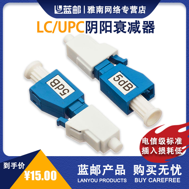 阴阳衰减器LC/UPC光纤耦合器公母