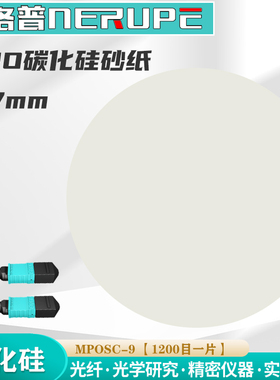 奈洛普MPO光纤研磨砂纸12芯MT碳化硅打磨片MTP抛光布白布黑皮阻尼布拉纤高抛光液拉纤液粗磨抛光打磨SC-9