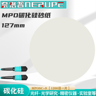 奈洛普MPO光纤研磨砂纸12芯MT碳化硅打磨片MTP抛光布白布黑皮阻尼布拉纤高抛光液拉纤液粗磨抛光打磨SC-9