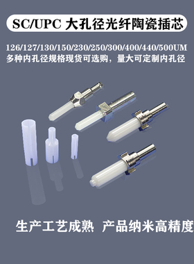 蓝邮标准光纤陶瓷插芯外径2.5mmPC端面内孔径可选插芯FC-SC-PC-ST φ2.5-125U 50支