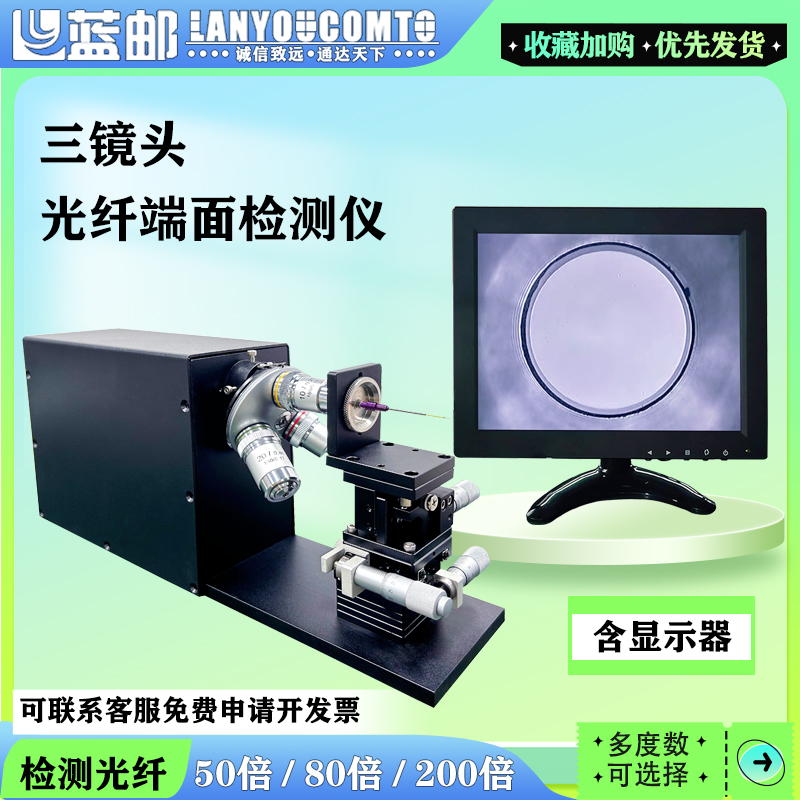 蓝邮保偏光纤端面检测仪裸光纤显微镜光纤阵列端面检测放大镜三镜头三倍数合一50 80  200倍SF-520