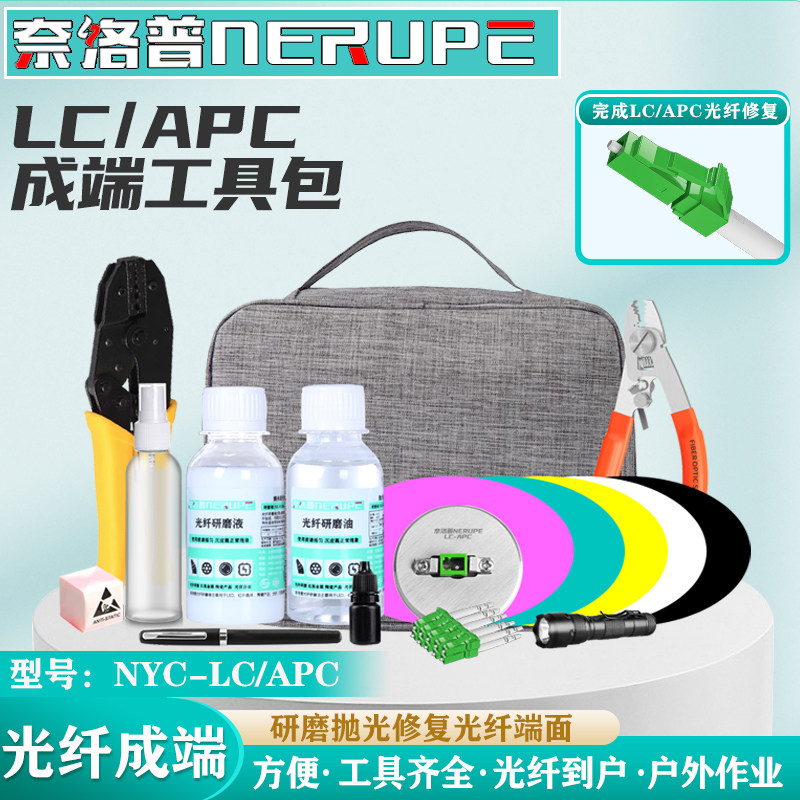 奈洛普光纤成端工具包研磨套装光纤到户成端跳线头制作抛光修复套装LC/APC陶瓷插芯抛光NYC-LC/APC