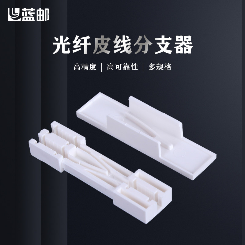 蓝邮皮线分支器空管套装1分2连接图片
