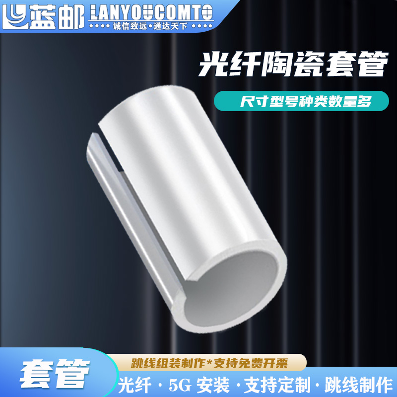 蓝邮非标光纤陶瓷套管陶瓷套筒光纤陶瓷插芯散件法兰适配器SC-FC