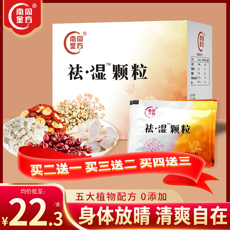 南同金方祛湿颗粒女性成人清热旗舰店正品调理保健泡茶3/5/7盒装