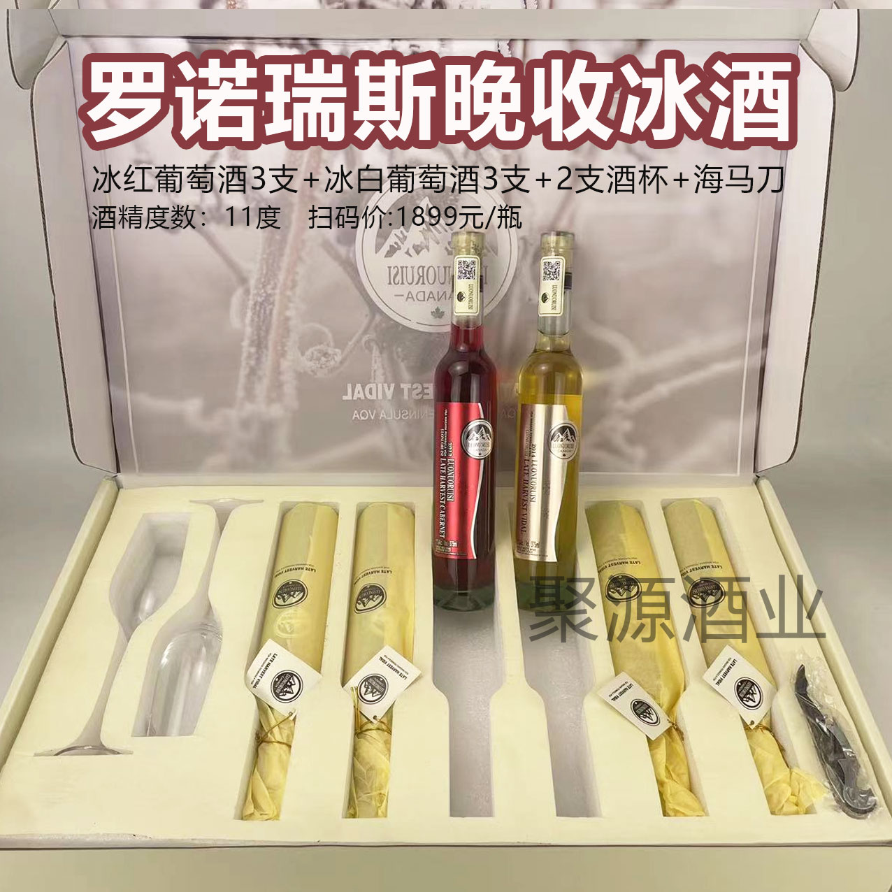 加拿大进口罗诺瑞斯晚收冰酒甜白葡萄酒11度冰白冰红组合装包邮