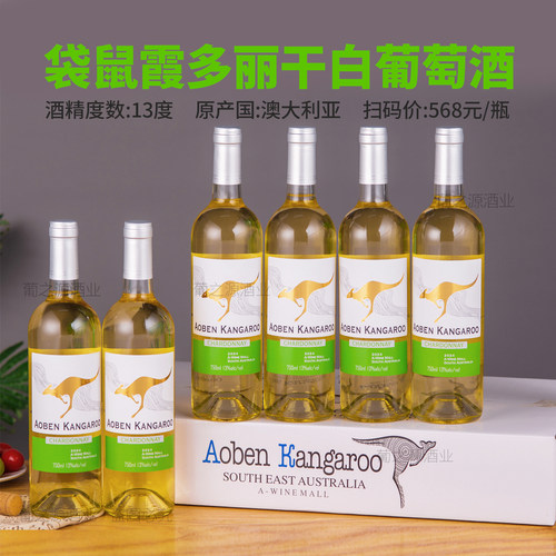 白葡萄酒澳大利袋鼠正品