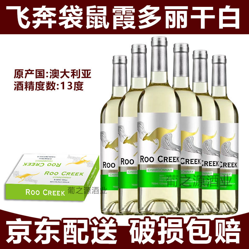 13度特价干白澳大利亚进口飞奔袋鼠霞多丽干白葡萄酒微醺自饮送礼
