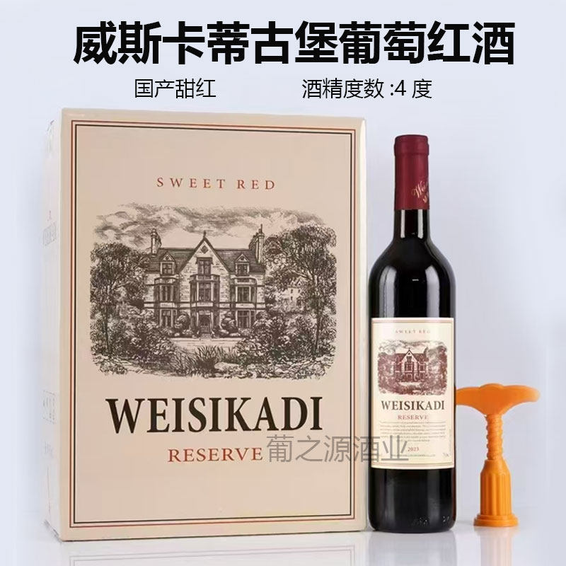 威斯卡蒂古堡葡萄红酒4度750甜型葡萄酒（含贵腐/