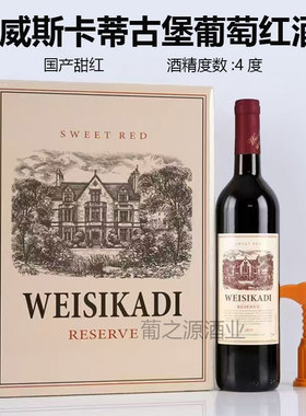 威斯卡蒂古堡葡萄红酒4度750ml*6瓶底数微醺女士甜红婚庆用酒包邮