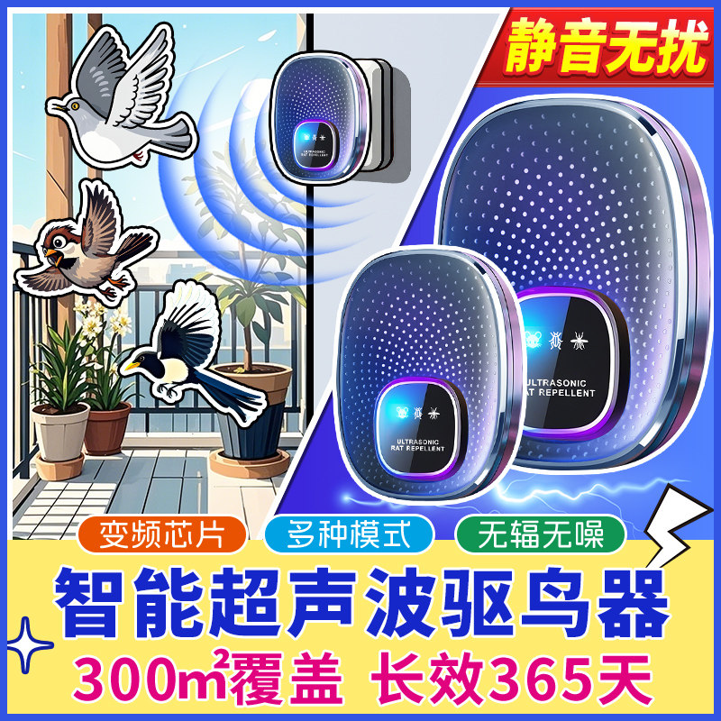 防鸟神器家用阳台专用驱吓鸟鸽子户外超音波全自动2026新款防鸟器