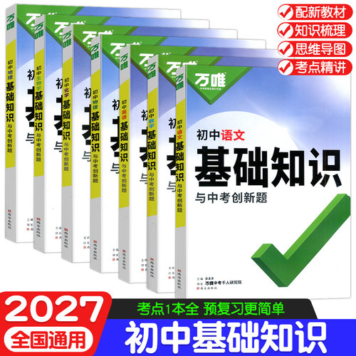 2027万唯中考初中基础知识手册与中考创新题小四门七八九年级语数英物化生地历政9科全套人教版初一初二初三中考复习资料万维教育