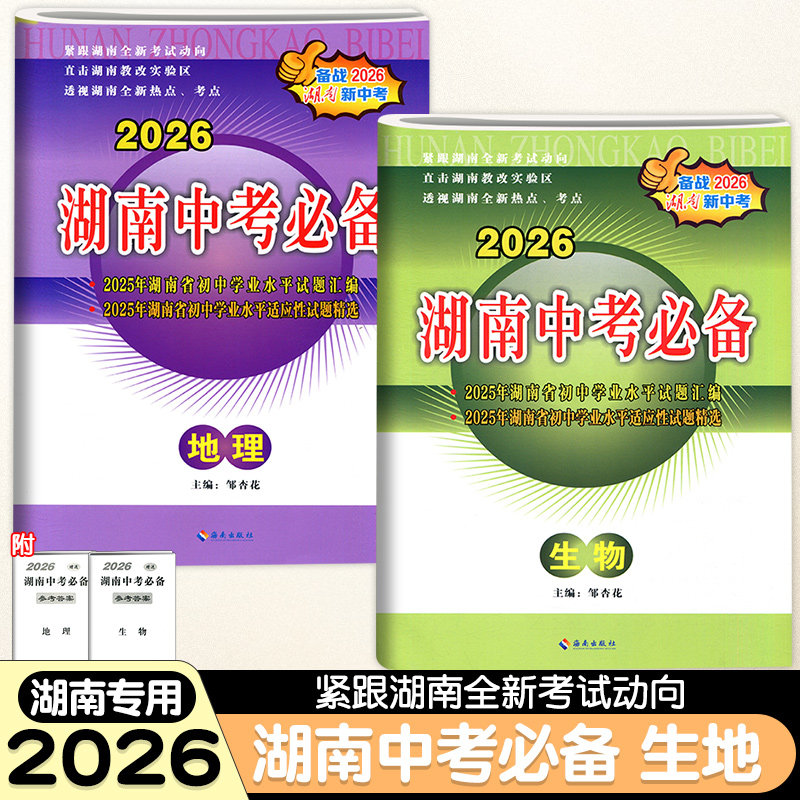 2026湖南中考必备生物地理试卷历年湖南省中考试题汇编精选初二八年级生地会考总复习学业考试训练真卷模拟卷冲刺测试题中考真题