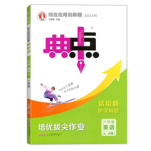 2026典中点八年级上下册语文数学英语物理人教湘教华师北师教科版创新题中学典点初二8年级下册初中必刷题单元检测试卷荣德基
