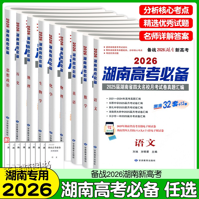 2026版湖南高考必备真题汇编