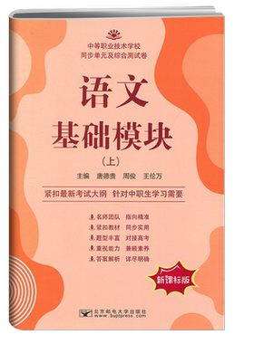 中等职业基础模块上下册