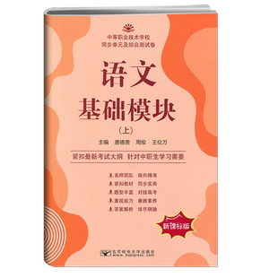 中等职业中专生高中语文数学英语基础模块上下册同步单元及综合测试卷拓展模块中职技术学校月考周考职高中练习册第一二册新课标版