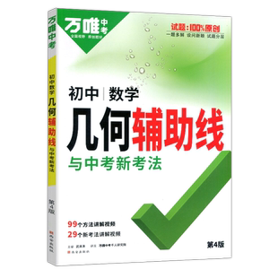 2026万唯初中数学几何模型第5版初一初二初三几何辅助线压轴题解题方法与技巧专项训练教辅七八九年级上下册必刷题万维中考练习册