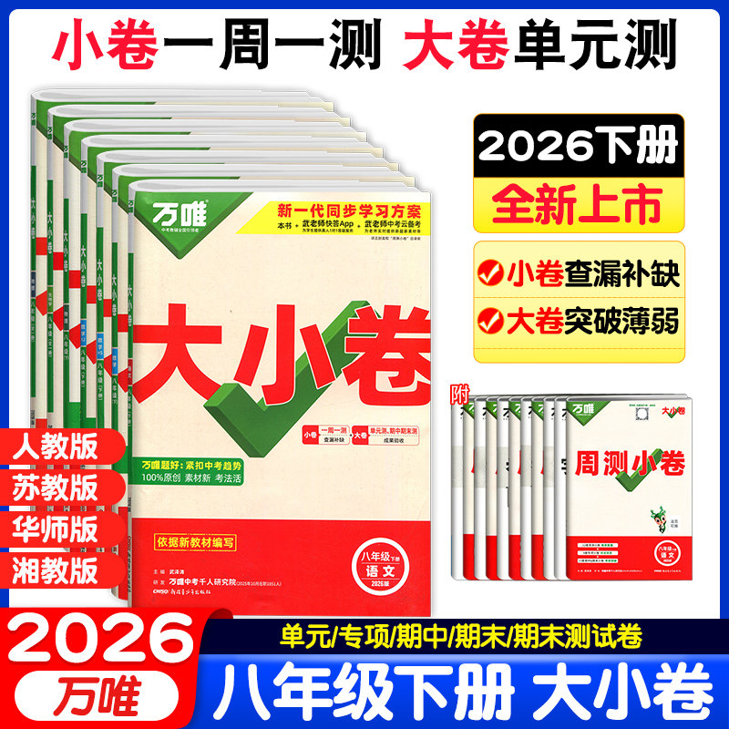 2026春万唯中考大小卷八年级下册语文数学英语物理生物地理历史政治人教版华师苏教湘教版教材同步期中期末冲刺卷初二单元检测试卷,书籍/杂志/报纸,中学教辅,淘宝优惠券,粉丝福利购,淘宝优惠卷