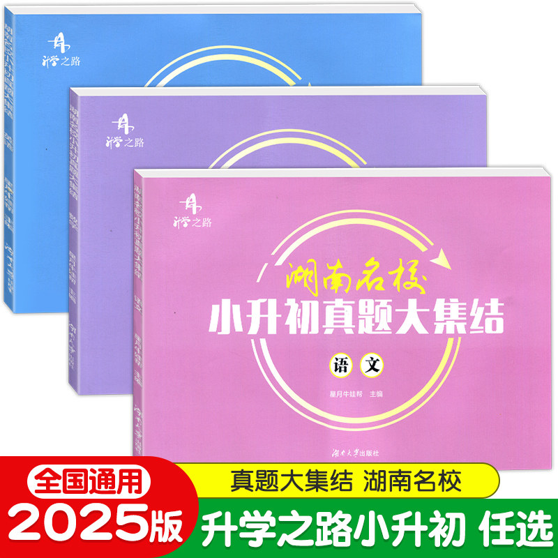 2025升学之路湖南名校小升初真题大集结语文数学英语小考试卷专题训练小升初提升卷湖南四大名校小学六年级总复习升初中招生真