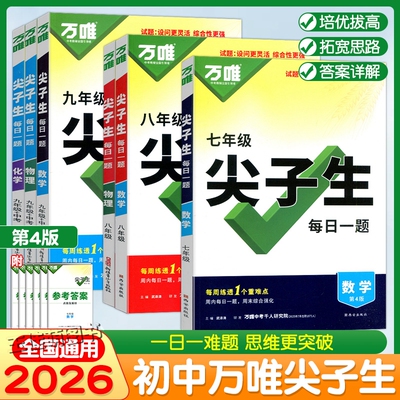 2026万唯尖子生七八九年级中考数学物理化学每日一题培优训练初中拔高题库初一初二初三上下册专项练习初中辅导资料中考必刷题