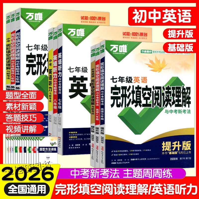 2026万唯中考英语听力与新考法第4版七年级听力八年级完形填空阅读理解提升版九年级第7版初一初二初三上下册专项英语听力组合训练