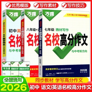 2026万唯教材写作名校高分作文七年级八九年级语文高分范文精选作文素材提分技巧初中英语教材写作模板满分作文同步7-9年级教材