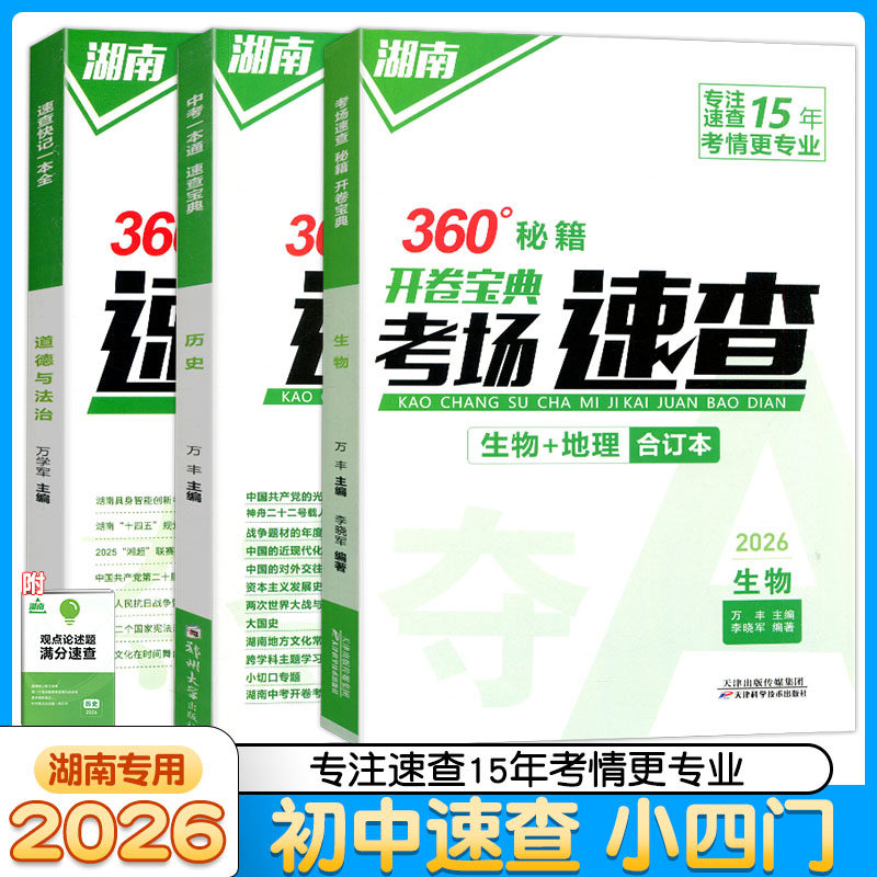 2026长沙湖南中考考场速查一本通生物+地理合订本初二生地会考八年级开卷考试360开卷秘籍速查宝典历史道德与法治速查快记一本全