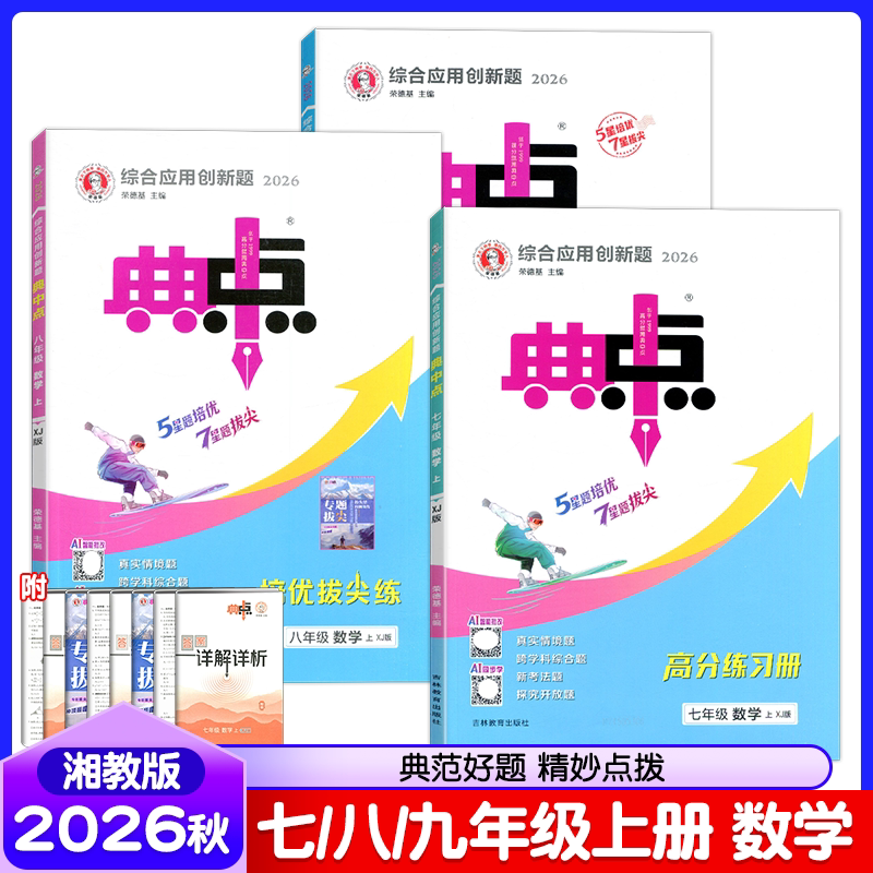 2026秋初中典中点七八九年级上册下册数学湘教版XJ教材同步练习册初一二初三辅导资料课时作业单元达标训练习检测试卷典中点湘教版