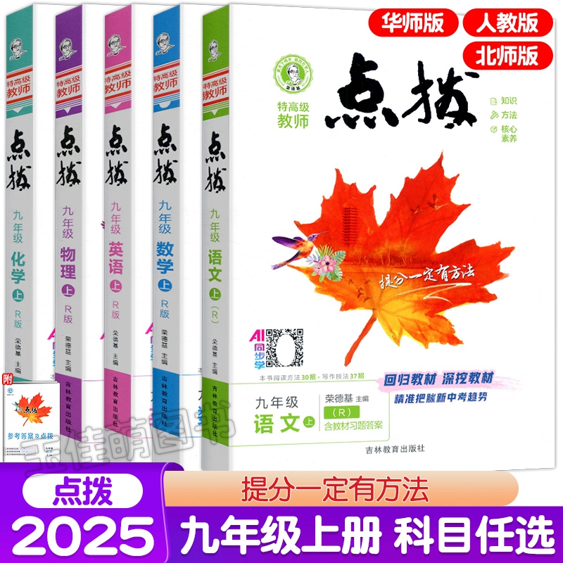 2025秋初中点拨七八九年级上册语文数学英语物理化学人教华师北师湘教版初一初二初三教材解读全解辅导练习册初中课堂笔记荣德基