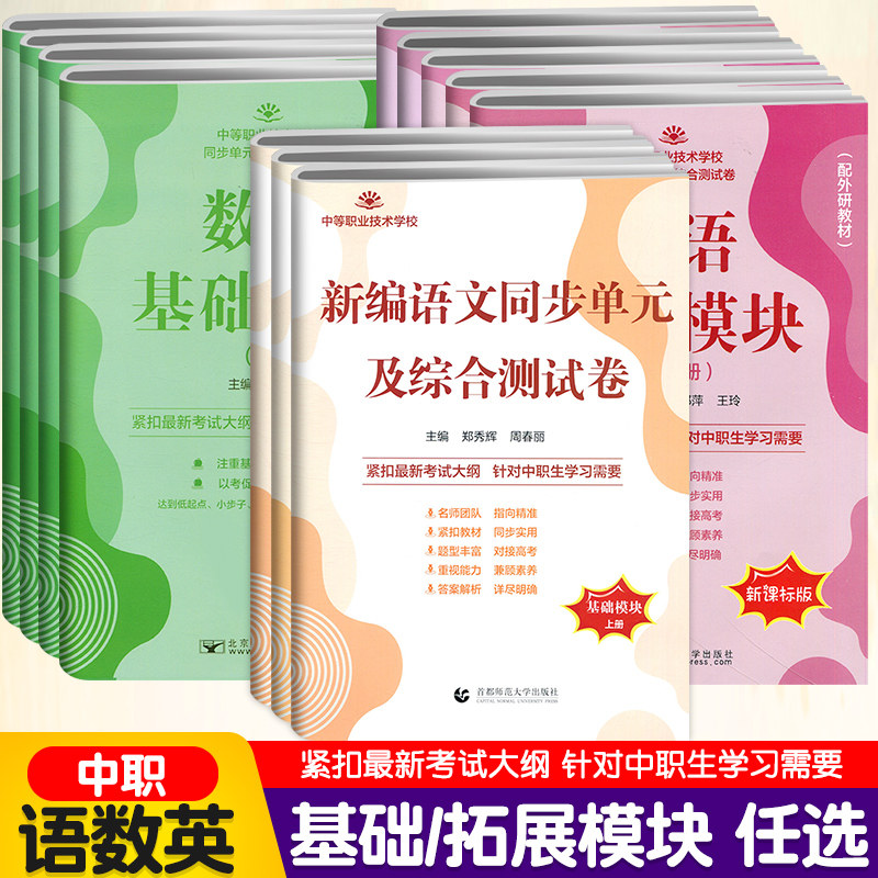 中等职业中专生高中语文数学英语基础模块上下册同步单元及综合测试卷拓展模块中职技术学校月考周考职高中练习册第一二册新课标版