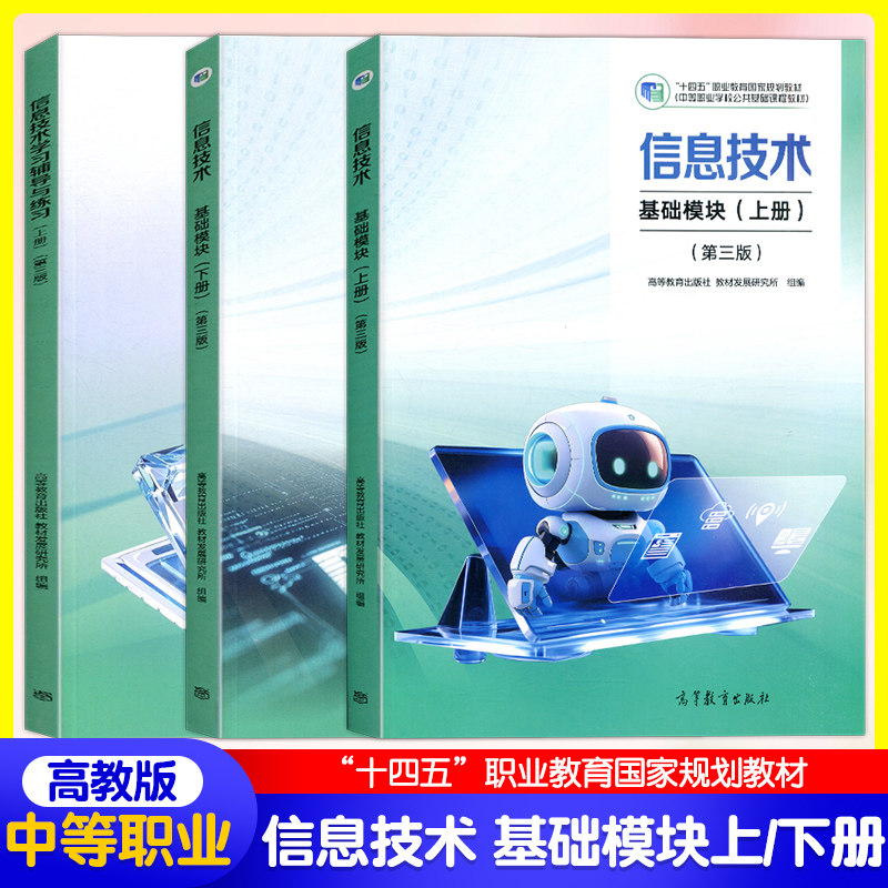 高教版中职第三版教材信息技术基础模块上册下册中等职业学校十四五国家规划教材课本学习指导与练习册高一高二年级用书职高
