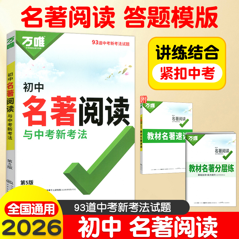 2026万唯初中名著阅读与中考新考法教材速读名著十二本答题模板经典常谈钢铁是怎样炼成的七八九年级上下册语文阅读理解专项训练